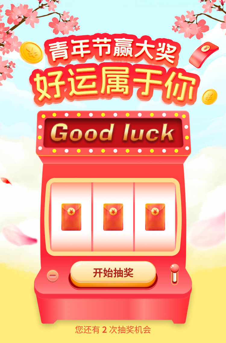 五四青年节赢大奖 好运属于你！